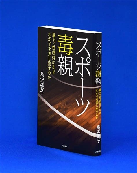 『スポーツ毒親 暴力・性虐待になぜわが子を差し出すのか』｜【西日本新聞me】