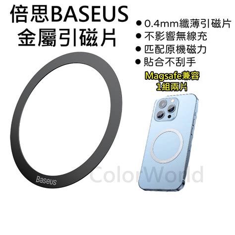 Baseus 倍思 Magsafe 磁吸引磁片 手機支架 磁吸支架 磁吸鐵片 磁吸片 鐵片 磁吸貼片 一組2入 蝦皮購物