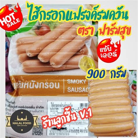 🔥ไส้กรอกแฟรงค์รมควันหนังกรอบ ตราฟาร์มสุข🔥ไส้กรอกรมควันแสนอร่อย สด สะอาด มาตรฐานสากล🌈พิเศษ 26