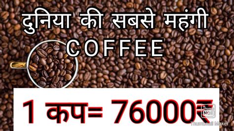 Kya Aap Ko Pta H Duniya Ki Sabse Mehngi Coffee Jo Ki Billi Ke