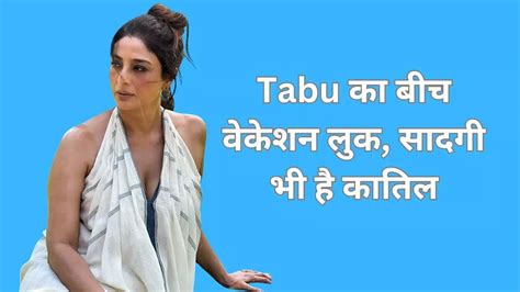 Tabu ने दिखाया लेटेस्ट बीच लुक फैन्स ने कहा सादगी में भी लगीं किलर आप