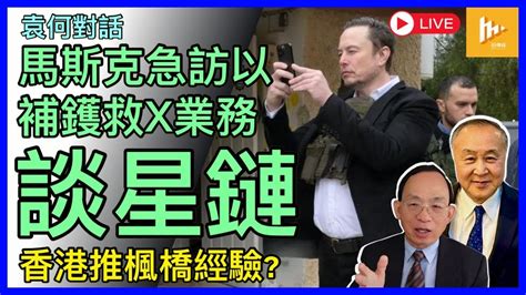 馬斯克訪以色列 同意星鏈獲批准才服務加沙｜失言導致社媒x或損失廣告七千萬美元｜習近平決推廣楓橋經驗 香港也有份 袁何對話 Ep148