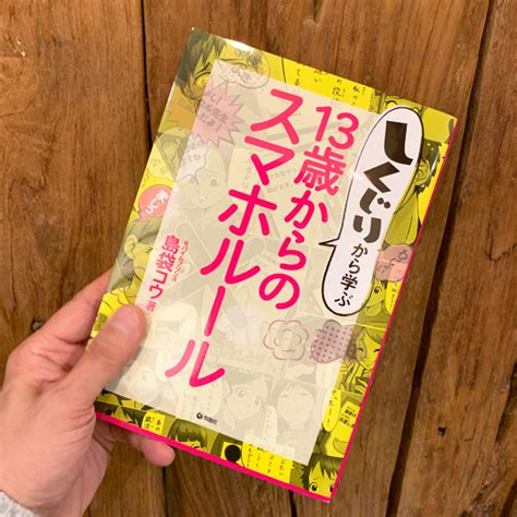 島袋コウ著「しくじりから学ぶ13歳からのスマホルール」 和田哲哉・lowpowerstation