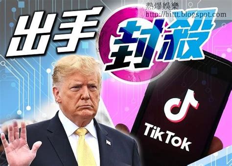 熱爆娛樂 中美角力 特朗普將下令封殺tiktok 微軟有意收購 特朗普