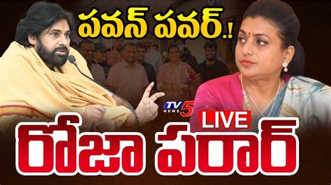 BIG BREAKING LIVE పవన పవర రజ పరర BIG SHOCK to RK Roja