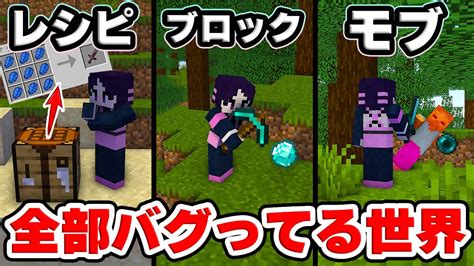 🍁【マイクラ】何もかもがバグった世界でのサバイバルがカオスすぎた！レシピ、モブドロップ、ブロックドロップ【ゆっくり実況マインクラフト