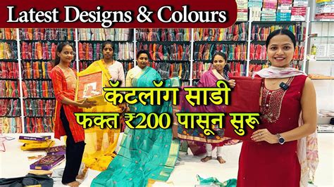 😍💫कॅटलॉग साडी फक्त ₹200 पासून सुरू 😲 Saree Wholesaler Shagun