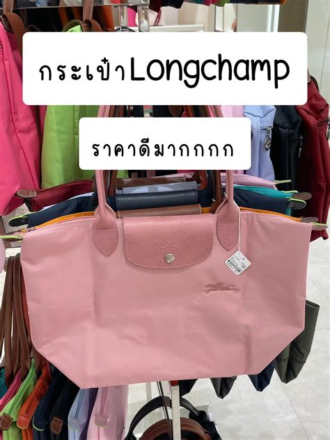 กระเป๋าlongchamp ราคาดีมากกกกก แกลเลอรีที่โพสต์โดย Zinsia Lemon8