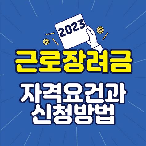 올해 확 바뀌는 근로장려금 기준과 신청 방법