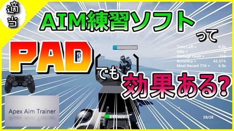 【前編】padプレイヤーがエイム練習ソフト使ってもうまくなるの？【apex Legends】 Youtube