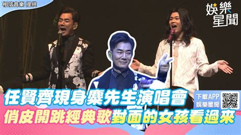 任賢齊現身麋先生演唱會 俏皮開跳經典歌「對面的女孩看過來」｜starsetn Youtube