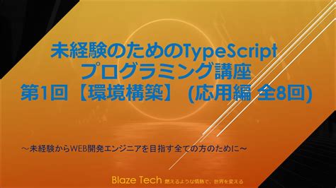 応用編第1回【環境構築】～未経験のためのtypescript プログラミング講座～ Youtube