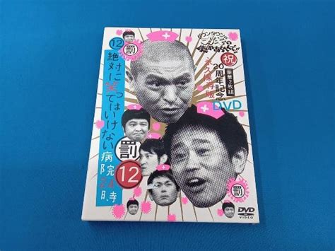 【やや傷や汚れあり】dvd ダウンタウンのガキの使いやあらへんで祝20周年記念dvd 永久保存版12罰絶対に笑ってはいけない病院