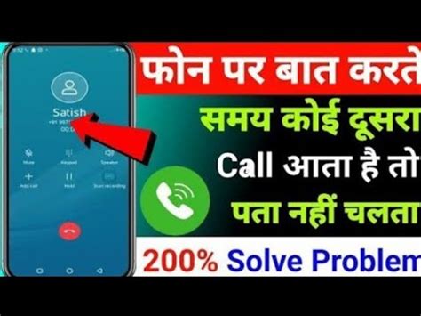 Phone Per Baat Karte Samay Koi Dusra Call Aata Hai To Pata Nahin Chalta