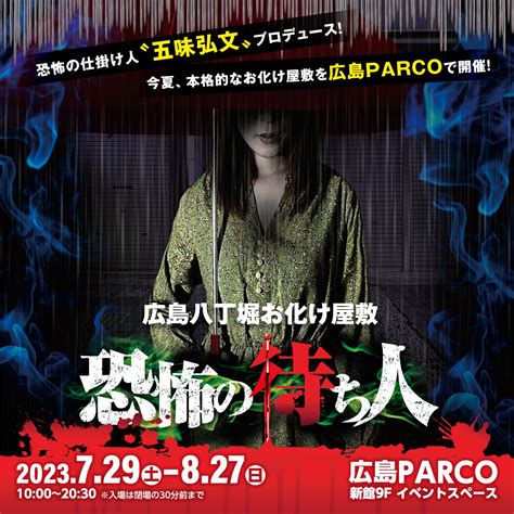 恐怖の仕掛け人”五味弘文“プロデュース 広島八丁堀お化け屋敷「恐怖の待ち人」 株式会社パルコのプレスリリース