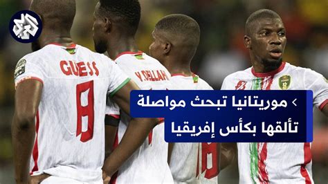 كأس إفريقيا بعد إقصاء الجزائر من دور المجموعات منتخب موريتانيا يواجه