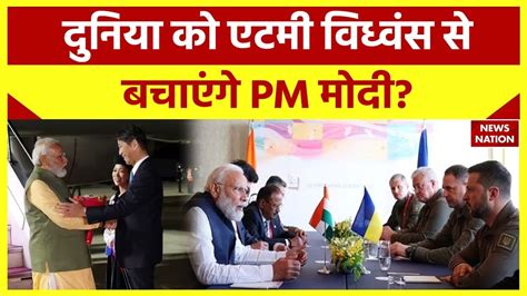 Pm Modi In Japan जापान के हिरोशिमा से Pm मोदी का शांति संदेश G7 Summit Youtube