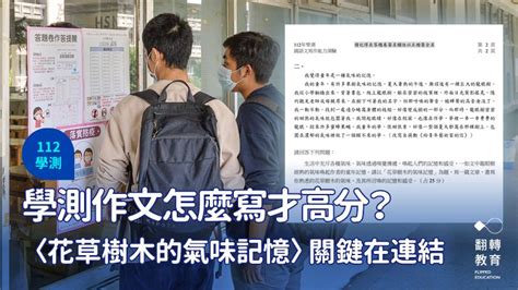 學測國寫評分標準出爐！「氣味記憶」寫香水味也給過｜翻轉教育