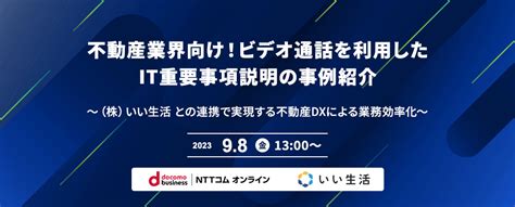 202398開催セミナー：不動産業界向け！ビデオ通話を利用したit重要事項説明の事例紹介 ～（株）いい生活 との連携で実現する不動産dxに