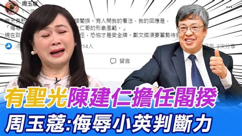 【每日必看】有聖光陳建仁擔任閣揆 周玉蔻侮辱小英判斷力｜原本反對王鴻薇參選 老公心疼現全力支持她 20221206 Ctinews