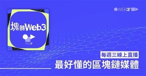 塊轉web3｜最好懂的區塊鏈媒體