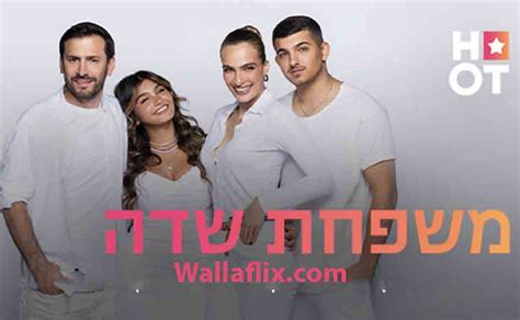 משפחת שדה פרק 6 לצפייה ישירה Watch It