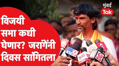 Manoj Jarange Patil विजयी सभा घेत का नाहीत महत्त्वाचं कारण आलं समोर