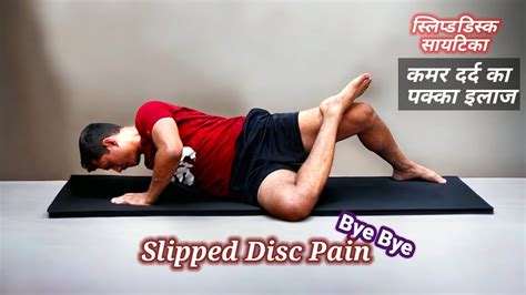 L4 L5 और L5 S1 सलप डसक क लए यग I Complete Yoga for Slipped Disc