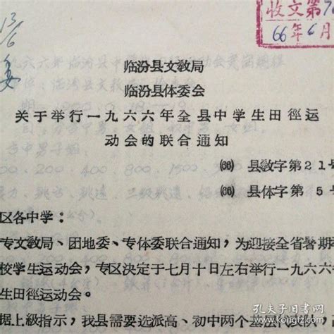 （1966年）临汾县文教局、临汾县体委：《关于举行一九六六年全县中学生田径运动会的联合通知》（附：竞赛规程）孔夫子旧书网