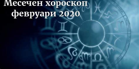 Месечен хороскоп февруари 2020 Всекидневно