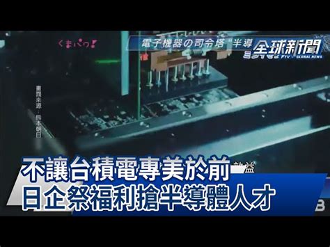 【民視全球新聞】不讓台積電專美於前 日企祭福利搶半導體人才 2023 02 05 民視新聞網