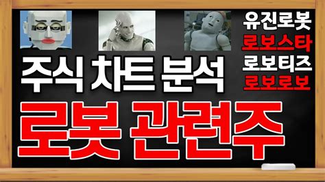 로보스타 로보티즈 로보로보 유진로봇 로봇 관련주 주가 전망 누가 누가 더 유망 할까 로보스타 주가 전망