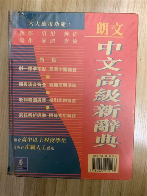 朗文中文高級新辭典 實用中文詞典 興趣及遊戲 書本 And 文具 教科書 Carousell