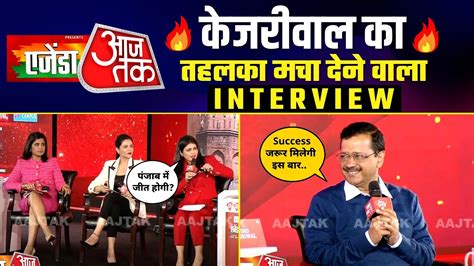 Agenda Aaj Tak 2021 म Shri Arvind Kejriwal क SUPER EXCLUSIVE