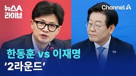 한동훈 Vs 이재명 ‘2라운드관건은 ‘중도 확장 뉴스a 라이브 Youtube