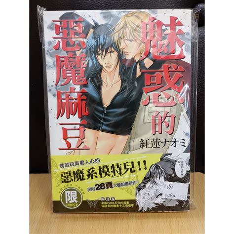 【yaoi會社 寄賣】二手商業書bl漫畫東販紅蓮ナオミ《魅惑的惡魔麻豆》100 蝦皮購物