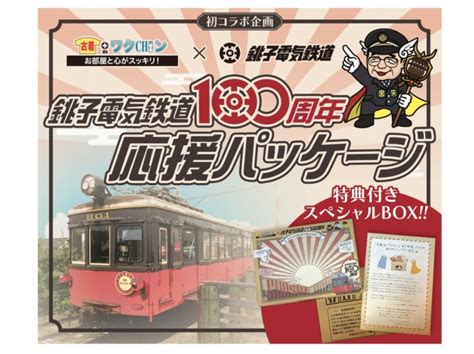 銚子電鉄、新車両導入をみんなで支援！「100周年応援パッケージ」発売 レイルラボ ニュース