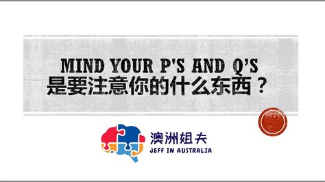 Mind your Ps and Qs 是什么意思 YouTube