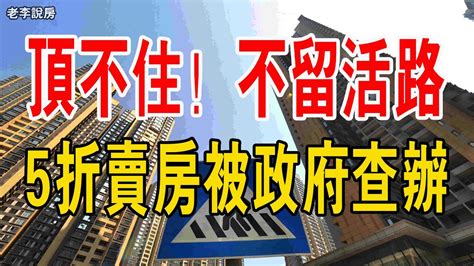 頂不住！惠州5折賣房！當地房管局出手。反人類！不讓房子降價，強迫老百姓吞下天價房苦果！房地產失去了公信力、失去了投資價值、買到手就變成了負資產！ 中國樓市 惠州5折賣房 中國樓市泡沫