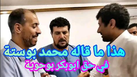 هذا ماقاله الشاعر محمد بوستة في حق الشاعر ابوبكر بوحوية 💐في حضور نصيب