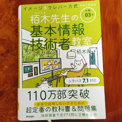 イメージ＆クレバー方式でよくわかる栢木先生の基本情報技術者教室 令和03年の通販 By タローs Shop｜ラクマ