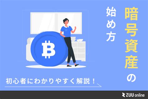 仮想通貨（暗号資産）の始め方・やり方｜初心者にわかりやすく解説！ Zuu Online