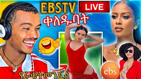 🛑ebstv Live ቀለደባት ሰላም ተስፋዬ ብዙዎችን ያስቆጣ ተግባር እና ሜላት ነብዩን ያሳዘነው ቪዲዮ የሳምንቱ አስቂኝ ቀልዶች Abreko Ab