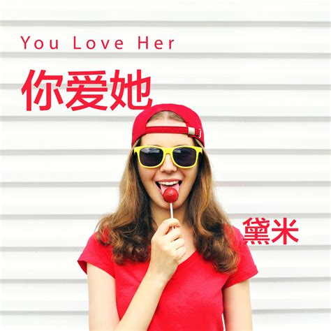 ‎《你爱她 Single》 黛米的专辑 Apple Music