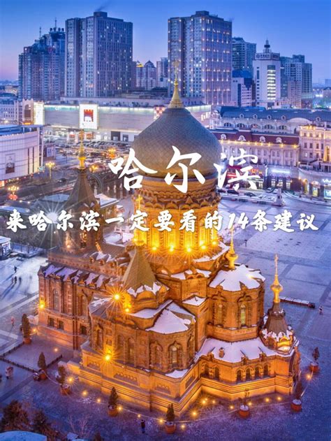 哈尔滨旅游攻略哈尔滨雪乡旅游不掉坑的省钱攻略 知乎