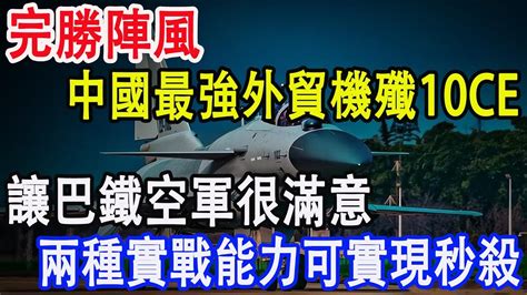 完勝陣風，中國最強外貿機殲10ce，讓巴鐵空軍很滿意，兩種實戰能力可實現秒殺 Youtube