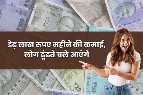 Small Business Ideas डेढ़ लाख रुपए महीने की कमाई लोग ढूंढते चले आएंगे