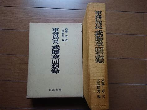 Yahoo オークション 絶版[軍務局長 武藤章回想録]芙蓉書房 上法快男