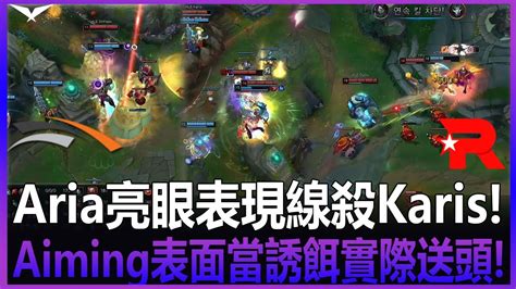 KT vs HLE Aria亮眼表現線殺Karis Aiming表面當誘餌實際送頭 Rascal單切後排瞬秒AD Game 1