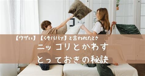 我が子に【ウザい】【くそババァ】と言われたときにニッコリとかわすとっておきの秘訣｜近藤きょうこ Aozora